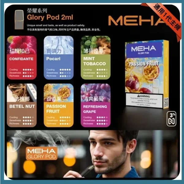 MEHA魅嗨電子煙煙彈 【原廠正品】通用RELX悅刻一代、SP2主機 台當天出貨